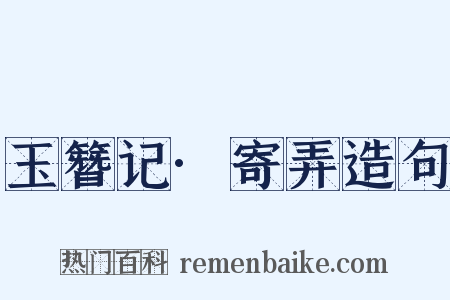 玉簪记·寄弄造句是什么意思的图片